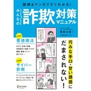 図解 みんなの詐欺対策マニュアル（ディスカヴァー・トゥエンティワン） [電子書籍]