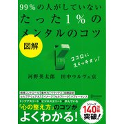 図解99％の人がしていないたった1％のメンタルのコツ（ディスカヴァー・トゥエンティワン） [電子書籍]