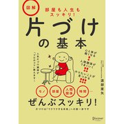 部屋も人生もスッキリ！ 図解 片づけの基本（ディスカヴァー・トゥエンティワン） [電子書籍]
