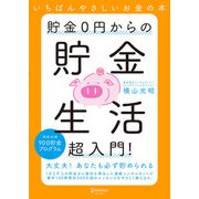 貯金0円からの貯金生活超入門！（ディスカヴァー・トゥエンティワン） [電子書籍]