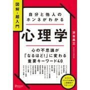 図解・超入門 自分と他人のホンネがわかる心理学（ディスカヴァー・トゥエンティワン） [電子書籍]