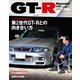GT-R Magazine（GTRマガジン） 2024年3月号（交通タイムス社） [電子書籍]