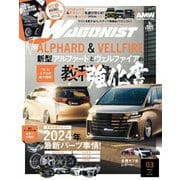 Wagonist （ワゴニスト） 2024年3月号（交通タイムス社） [電子書籍]