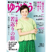 ゆうゆう 2024年3月号（主婦の友社） [電子書籍]