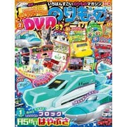 最強のりものヒーローズ 2024年3月号（Gakken） [電子書籍]