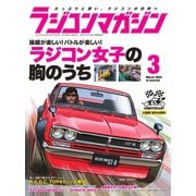 ラジコンマガジン 2024年3月号（八重洲出版） [電子書籍]