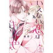 いえない恋はキス色 ベツフレプチ（2）（講談社） [電子書籍]