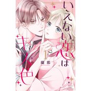 いえない恋はキス色（1）（講談社） [電子書籍]
