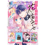 なかよし 2024年3月号 （2024年2月2日発売）（講談社） [電子書籍]