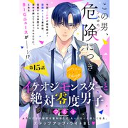 イケオジモンスターと絶対零度男子 分冊版（15）（講談社） [電子書籍]