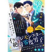 イケオジモンスターと絶対零度男子 分冊版（16）（講談社） [電子書籍]