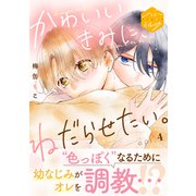 かわいいきみに、ねだらせたい。 分冊版（4）（講談社） [電子書籍]