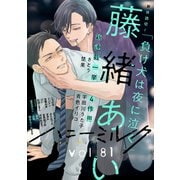 ハニーミルク vol.81（講談社） [電子書籍]