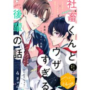 社畜くんとウザすぎる後輩の話 分冊版（4）（講談社） [電子書籍]