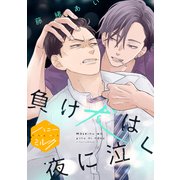 負け犬は夜に泣く（講談社） [電子書籍]