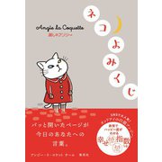 麗しのアンジー ネコよみくじ（集英社） [電子書籍]