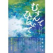 むすんでひらいて 今、求められる仏教の智慧（集英社） [電子書籍]