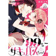 99％サキュバスちゃん【マイクロ】 10（小学館） [電子書籍]