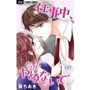 仕事中、だけどやめないで。【マイクロ】 43（小学館） [電子書籍]