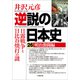 逆説の日本史26 明治激闘編 日露戦争と日比谷焼打の謎（小学館） [電子書籍]