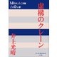 P＋D BOOKS 虚構のクレーン（小学館） [電子書籍]
