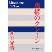 P＋D BOOKS 虚構のクレーン（小学館） [電子書籍]