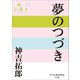 P＋D BOOKS 夢のつづき（小学館） [電子書籍]