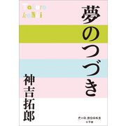 P＋D BOOKS 夢のつづき（小学館） [電子書籍]