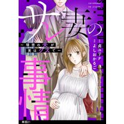 サレ妻の事情～理想の夫が実はクズで～【単話】（21）（祥伝社） [電子書籍]