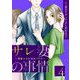 サレ妻の事情～理想の夫が実はクズで～（4）（祥伝社） [電子書籍]
