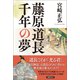 藤原道長 千年の夢（徳間書店） [電子書籍]