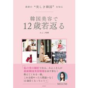 最新の“美しき韓国”を知る 韓国美容で12歳若返る（徳間書店） [電子書籍]