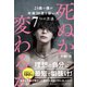 死ぬか変わるか 25歳の僕が年商30億を稼いだ7つの方法（徳間書店） [電子書籍]