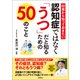 60歳から知っておきたい 認知症ではなく「うつ」だと知るための50のこと（徳間書店） [電子書籍]