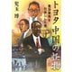 トヨタ 中国の怪物 豊田章男を社長にした男（文藝春秋） [電子書籍]