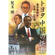 トヨタ 中国の怪物 豊田章男を社長にした男（文藝春秋） [電子書籍]