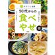 あすけん公式 50代からの食べやせ術（扶桑社） [電子書籍]