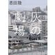 灰の劇場（河出書房新社） [電子書籍]