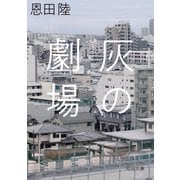 灰の劇場（河出書房新社） [電子書籍]