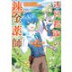 迷宮都市の錬金薬師 覚醒スキル【製薬】で今度こそ幸せに暮らします！（アルファポリス） [電子書籍]