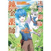 迷宮都市の錬金薬師 覚醒スキル【製薬】で今度こそ幸せに暮らします！（アルファポリス） [電子書籍]