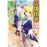 辺境伯家次男は転生チートライフを楽しみたい2（アルファポリス） [電子書籍]