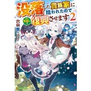 没落した貴族家に拾われたので恩返しで復興させます2（アルファポリス） [電子書籍]