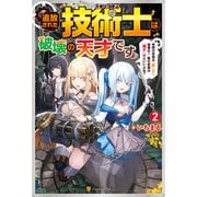 追放された技術士《エンジニア》は破壊の天才です ～仲間の武器は「直して」超強化！ 敵の武器は「壊す」けどいいよね？～2（アルファポリス） [電子書籍]
