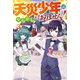 天災少年はやらかしたくありません！3（アルファポリス） [電子書籍]