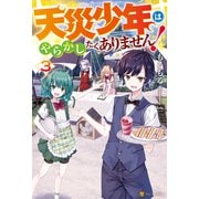 天災少年はやらかしたくありません！3（アルファポリス） [電子書籍]