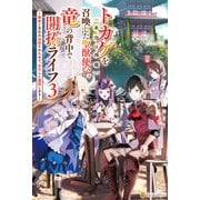 トカゲ（本当は神竜）を召喚した聖獣使い、竜の背中で開拓ライフ ～無能と言われ追放されたので、空の上に建国します～3（アルファポリス） [電子書籍]