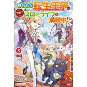 攫われた転生王子は下町でスローライフを満喫中！？3（アルファポリス） [電子書籍]