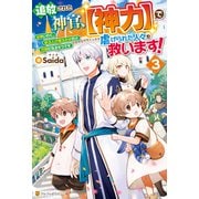 追放された神官、【神力】で虐げられた人々を救います！ 女神いわく、祈る人が増えた分だけ万能になるそうです3（アルファポリス） [電子書籍]