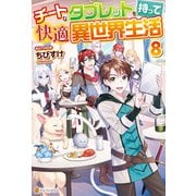 チートなタブレットを持って快適異世界生活8（アルファポリス） [電子書籍]